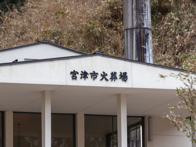 宮津市火葬場 看板