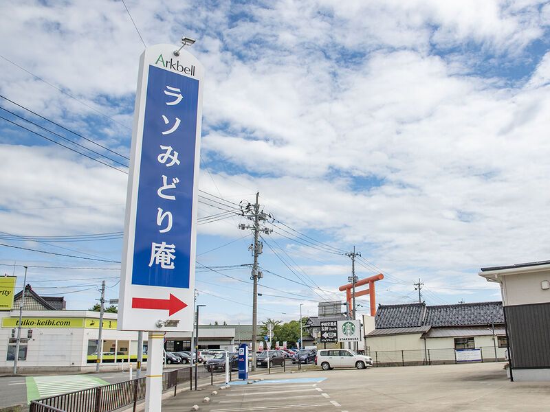 ラソみどり庵 看板