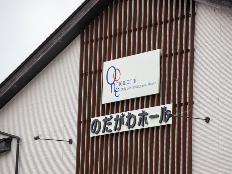 のだがわホール 看板