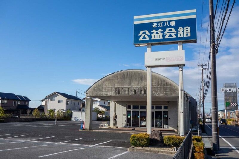 公益会舘近江八幡 外観1