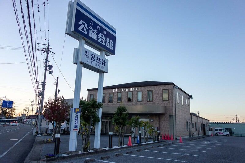 公益会舘八日市 外観2