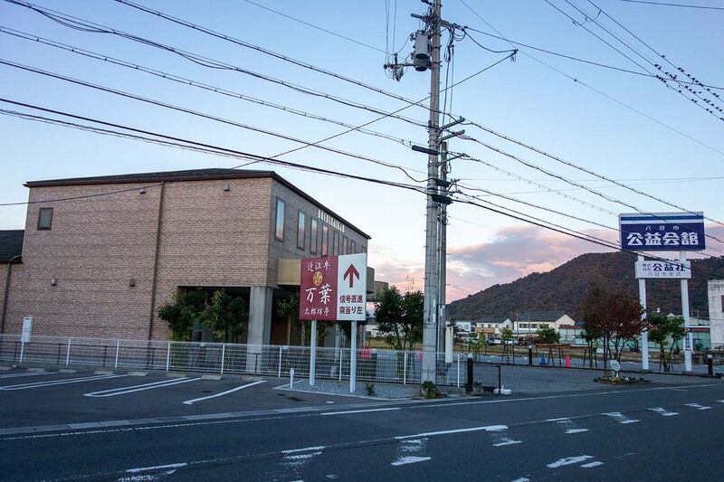 公益会舘八日市 外観4