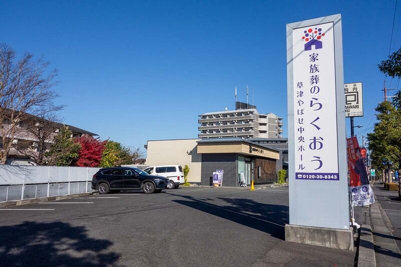 小さなお葬式 草津やばせ中央ホール