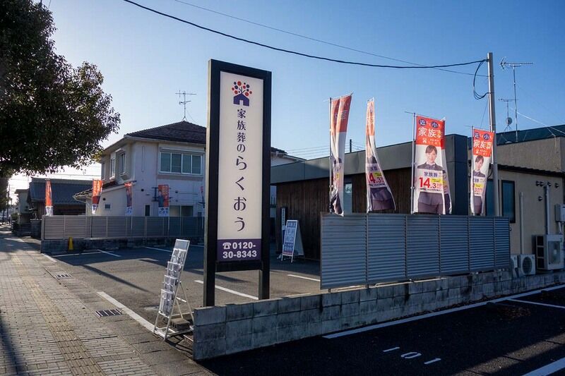 小さなお葬式 守山ホール 外観1