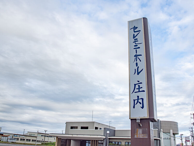 セレモニーホール庄内 看板
