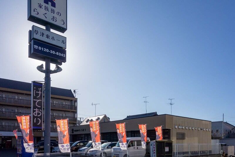 小さなお葬式 草津東ホール