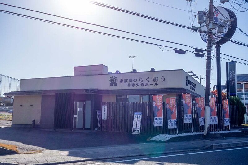 小さなお葬式 草津矢倉ホール