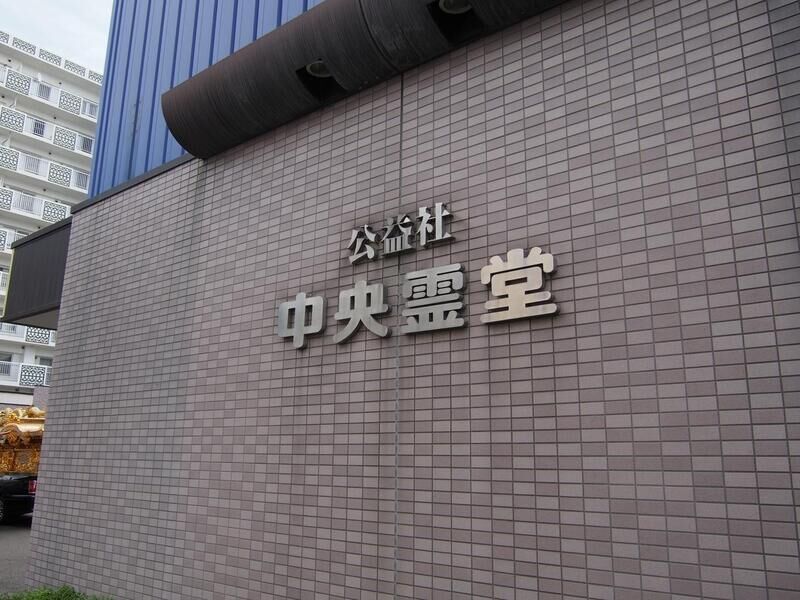 公益社 中央霊堂 看板