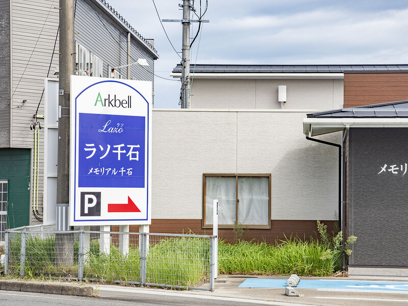 ラソ千石 看板