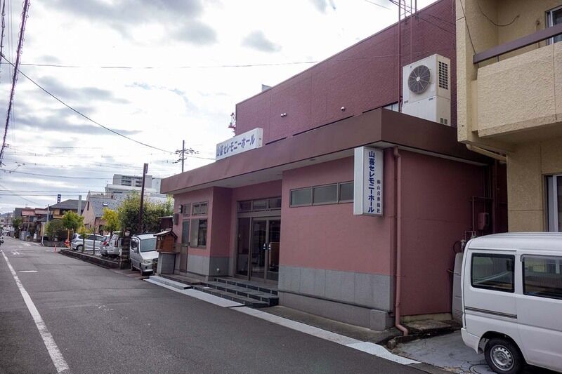 山喜セレモニーホール 外観3