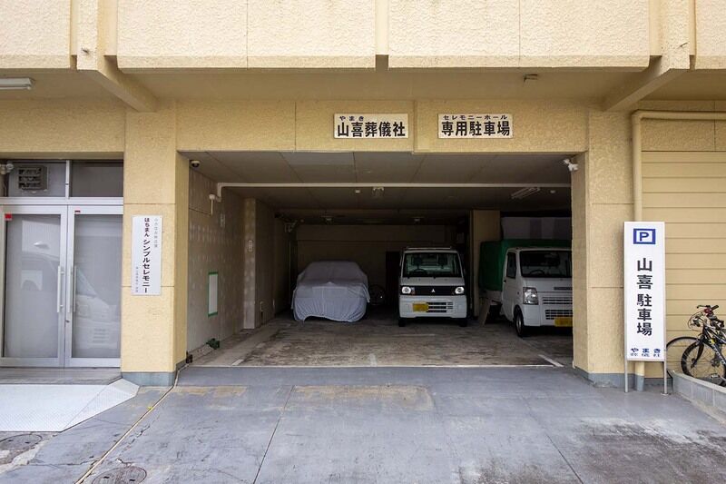 山喜セレモニーホール 駐車場1