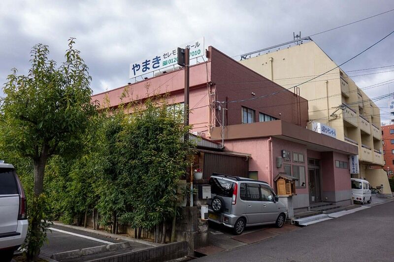 山喜セレモニーホール