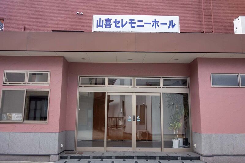 山喜セレモニーホール 外観2