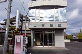 山喜会館