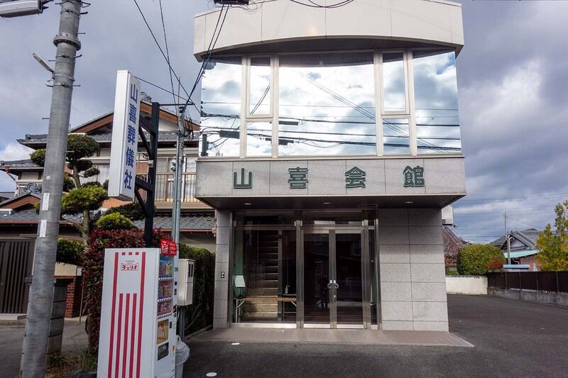 山喜会館