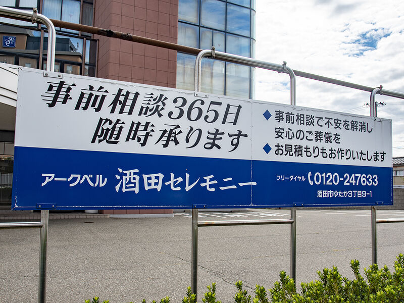 セレモニーホール酒田 看板