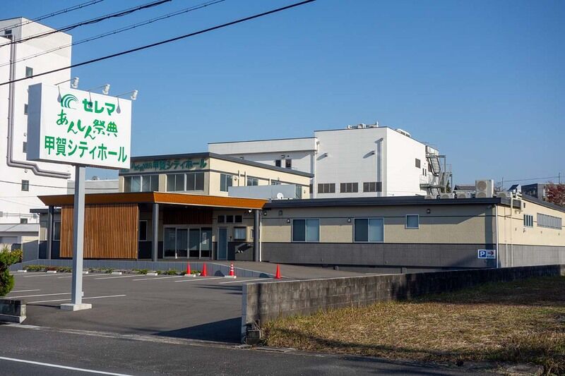 かふか甲賀セレモニーホール 外観1