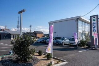 葬儀ホール 想月