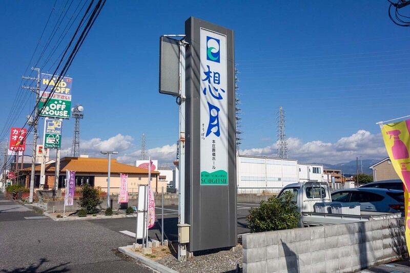 葬儀ホール 想月 外観1