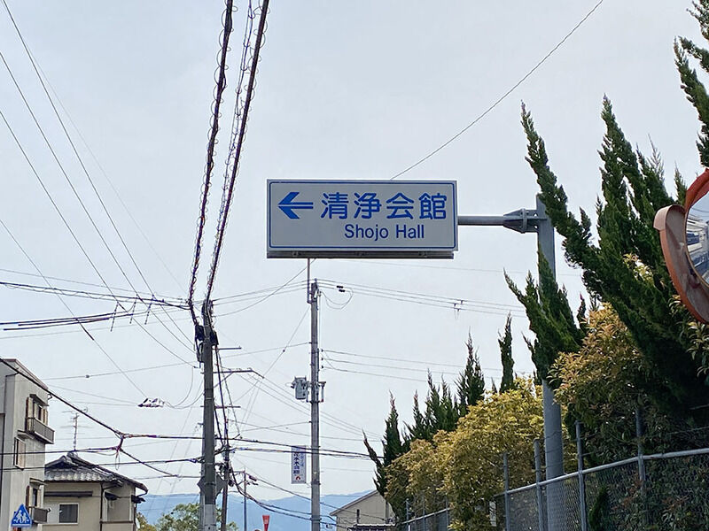 清浄会館 看板