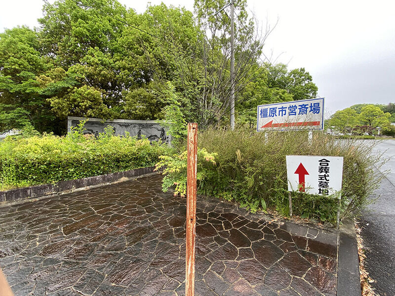 橿原市営斎場 看板