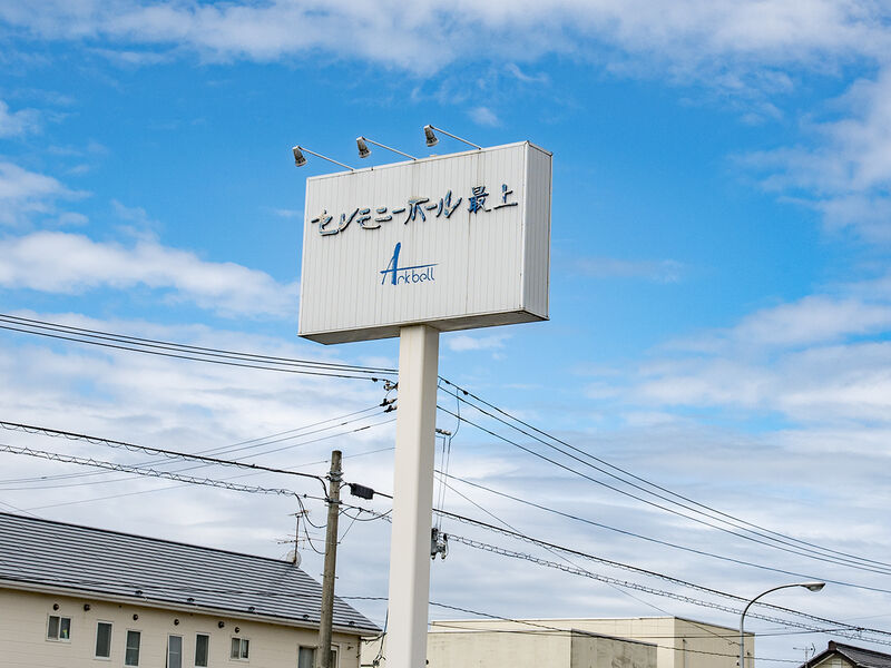 セレモニーホール最上 看板