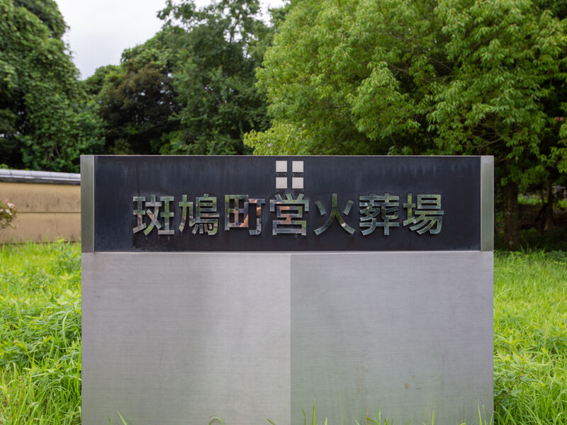 斑鳩町営火葬場 看板