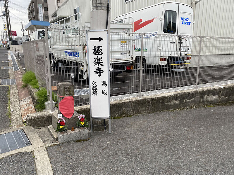 極楽寺火葬場 看板