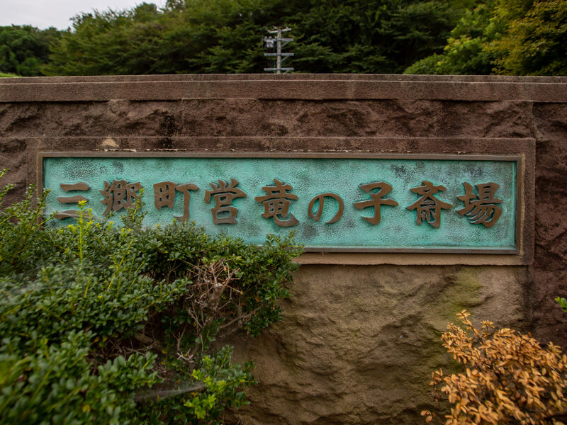 竜の子斎場 看板