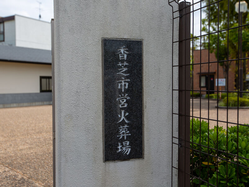 香芝市営火葬場 看板