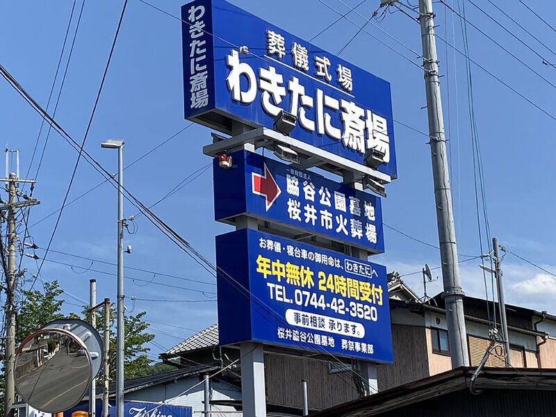 桜井市営火葬場 看板