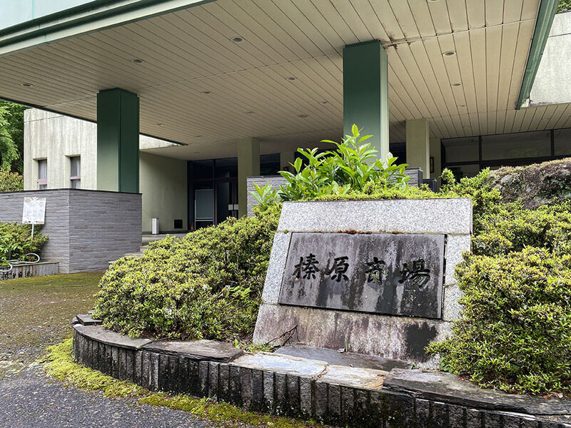 宇陀市営榛原斎場 看板