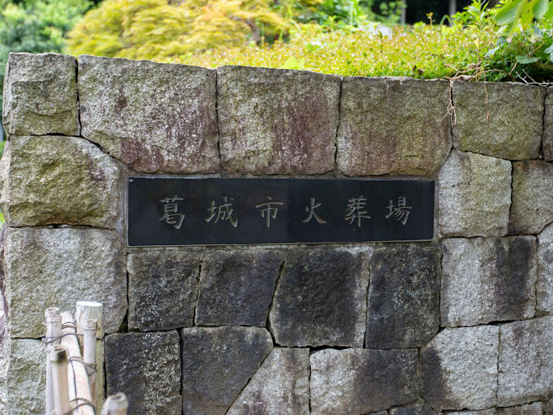 葛城市火葬場・霊苑 看板