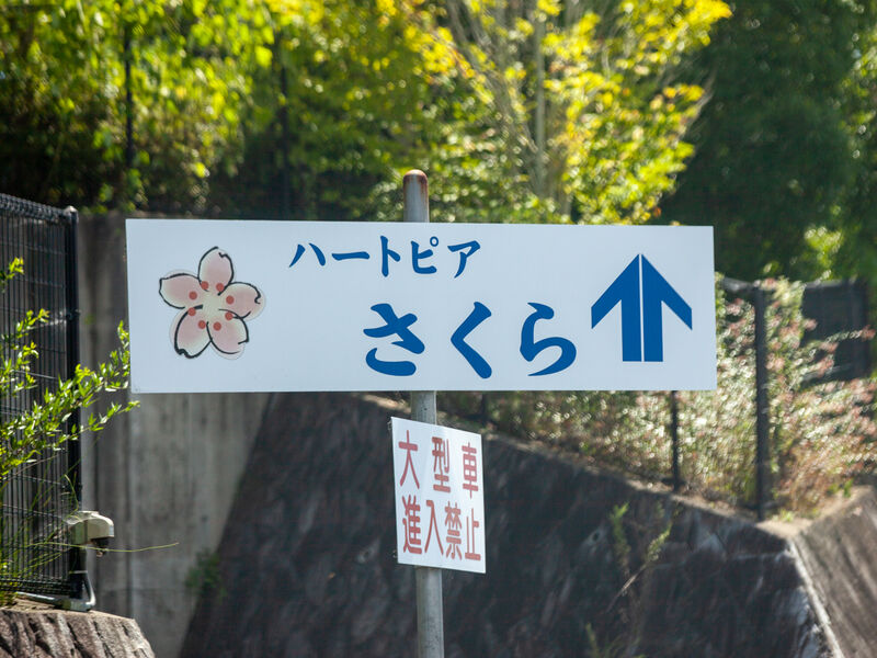 五條市斎場ハートピアさくら 看板