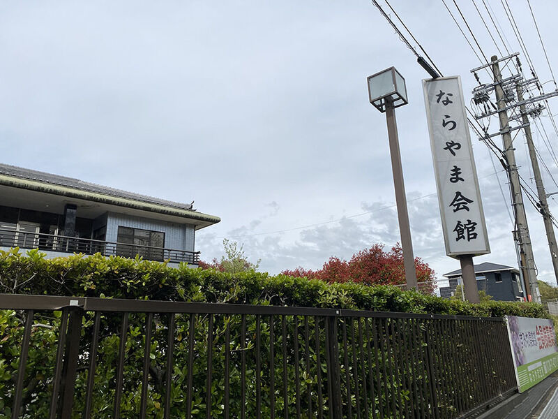 公益社ならやま会館 看板
