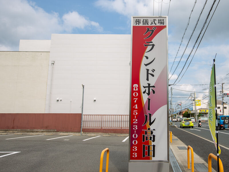 グランドホール高田 看板