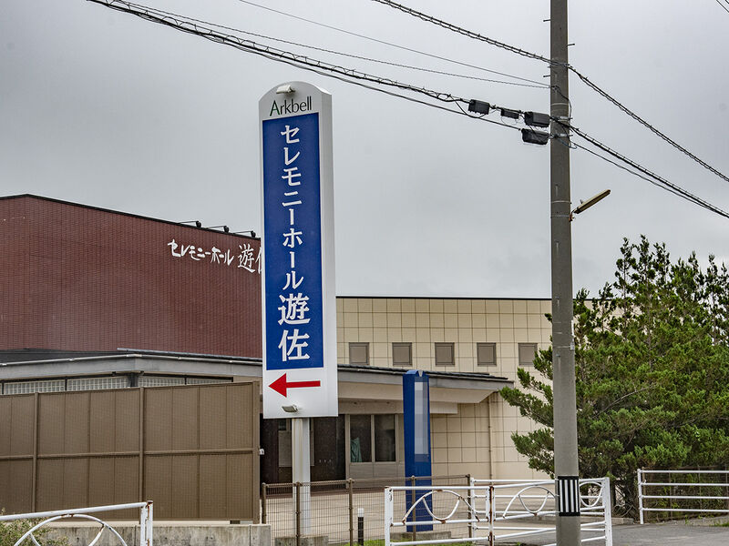 セレモニーホール遊佐 看板