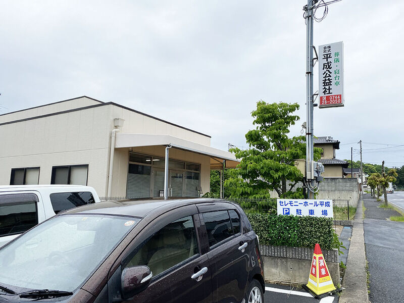 セレモニーホール平成 看板