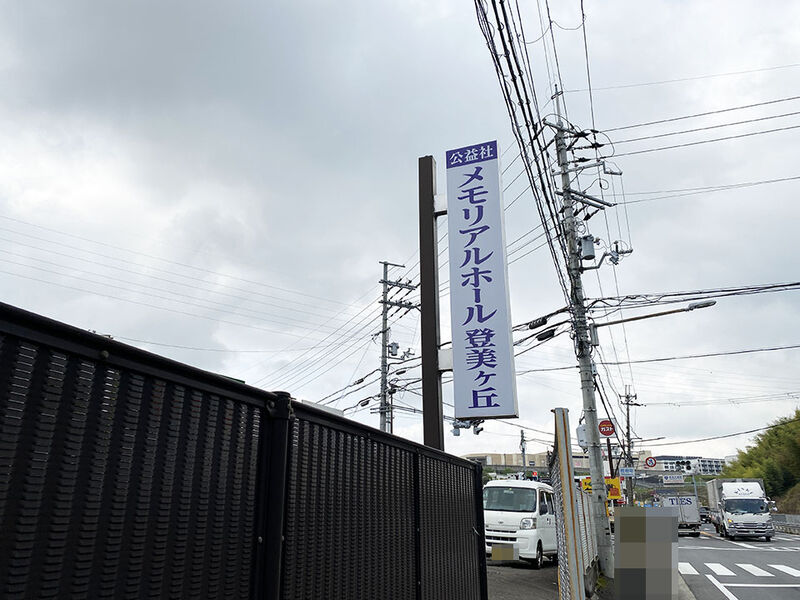 メモリアルホール登美ヶ丘 看板１