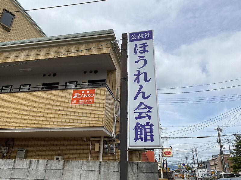 ほうれん会館 看板