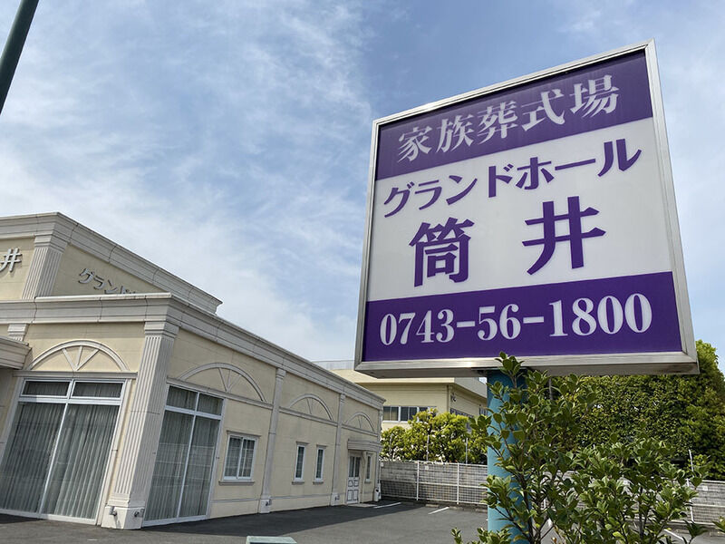 グランドホール筒井 看板