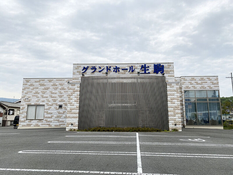 グランドホール生駒 外観２