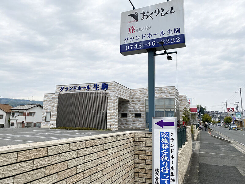 グランドホール生駒 看板