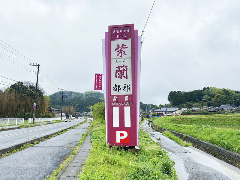 メモリアルホール紫蘭　都祁 看板