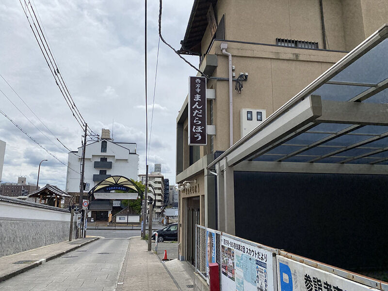 西方寺まんだらぼう 看板