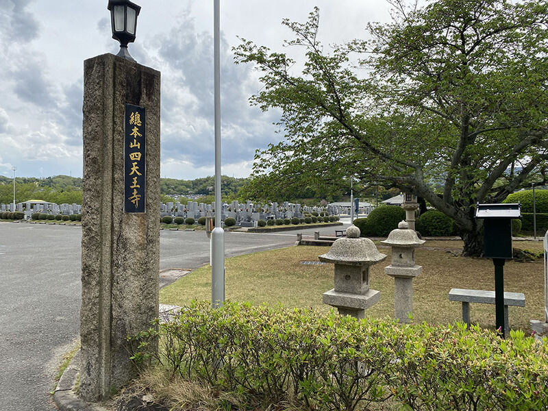 四天王寺大和別院 看板