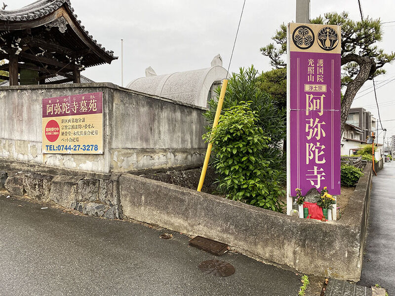 光照山　阿弥陀寺 看板