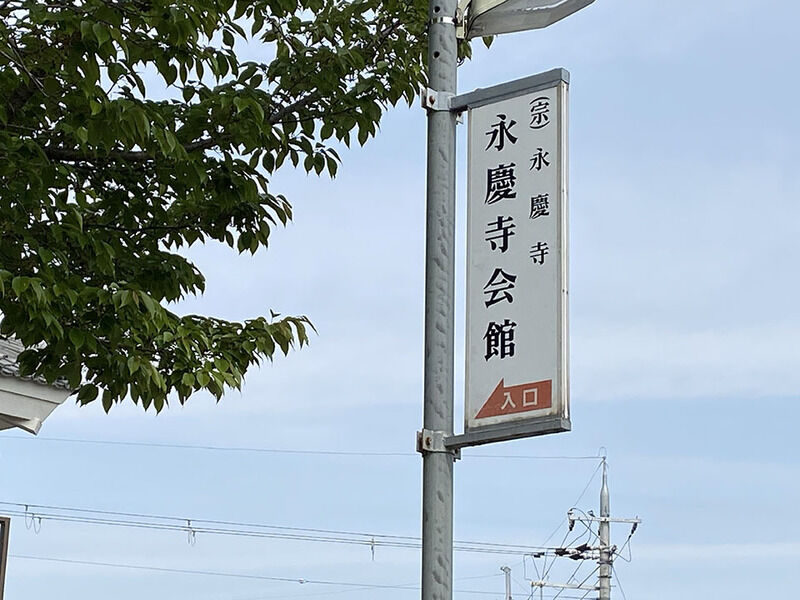 永慶寺会館 看板