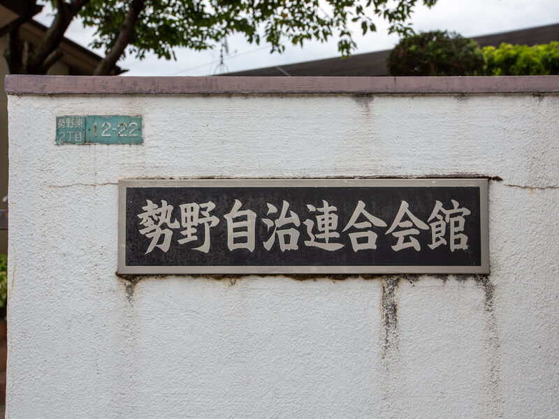 勢野自治連合会館 看板