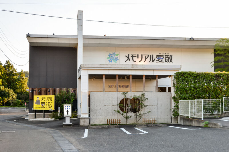メモリアル愛敬 外観